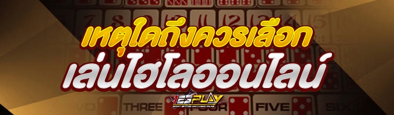 เหตุใดถึงควรเลือกเล่นไฮโลออนไลน์