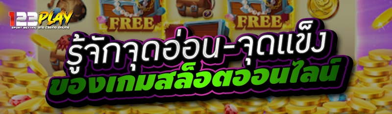 รู้จักจุดอ่อน-จุดแข็ง ของเกมสล็อตออนไลน์ 