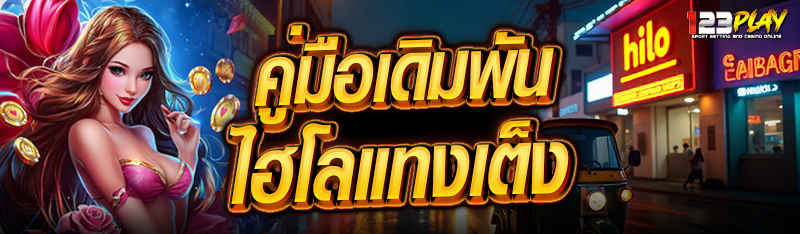 คู่มือเดิมพันไฮโลแทงเต็ง