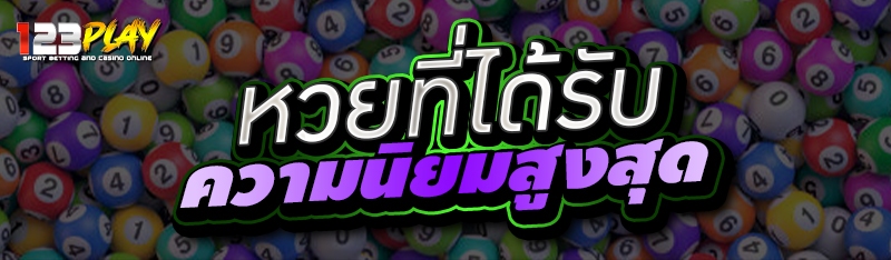 หวยที่ได้รับความนิยมสูงสุด 