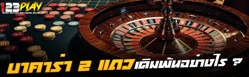 บาคาร่า 2 แถว เดิมพันอย่างไร ?