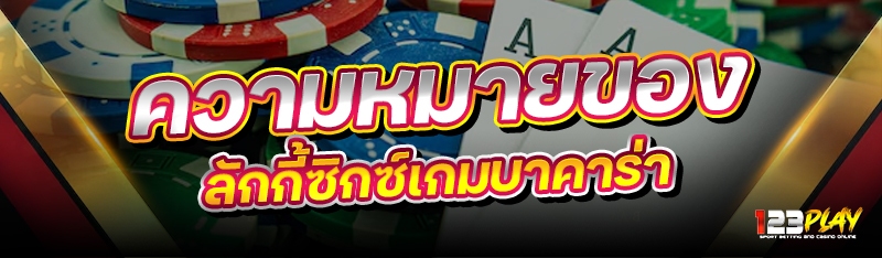 ความหมายของ ลักกี้ซิกซ์เกมบาคาร่า