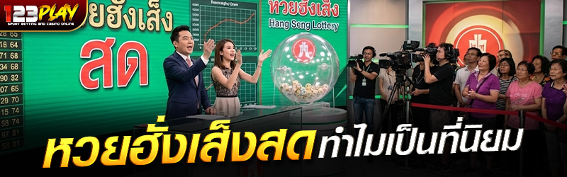 หวยฮั่งเส็งสด ทำไมเป็นที่นิยม